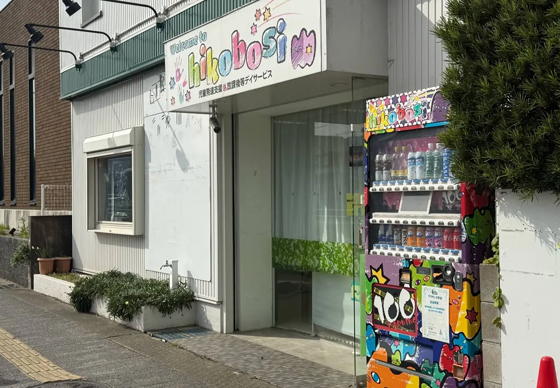 児童発達支援＆放課後デイサービス