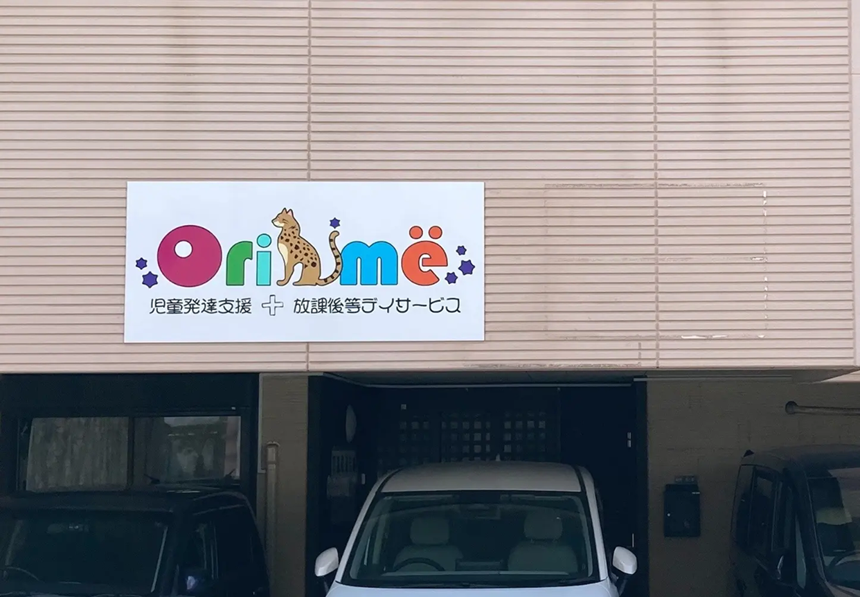 児童発達支援＆放課後デイサービス