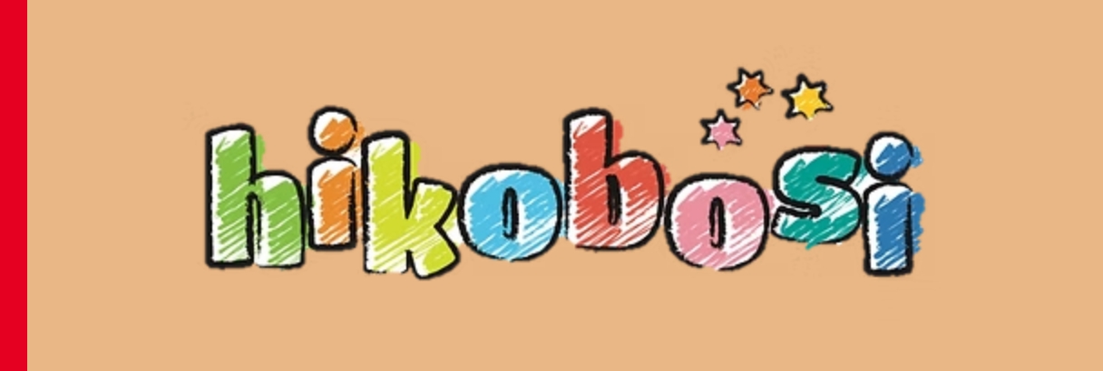 児童発達支援＆放課後等デイサービス ひこぼし